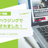 新建ハウジング